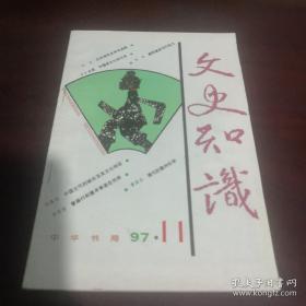 《文史知识》1997年第11期 sd3-5