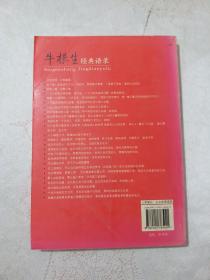 牛根生如是说 中国教父级ceo的商道智慧