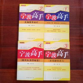 宁波高手1：再战江湖＋宁波高手2：发掘股市金矿＋宁波高手3：发现翻倍黑马＋宁波高手4：敢死队涨停秘笈（四册合售）