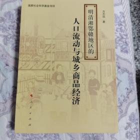 明清湘鄂赣地区的人口流动与城乡商品经济