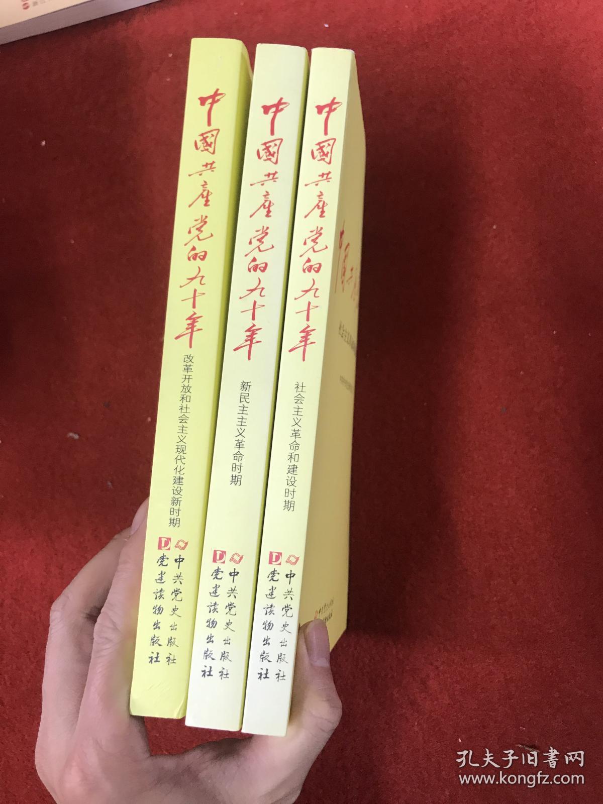 中国共产党的九十年（全三册）