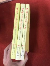 中国共产党的九十年（全三册）