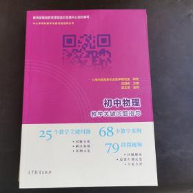 初中物理教学关键问题指导9787040446395   正版实物图拍摄
