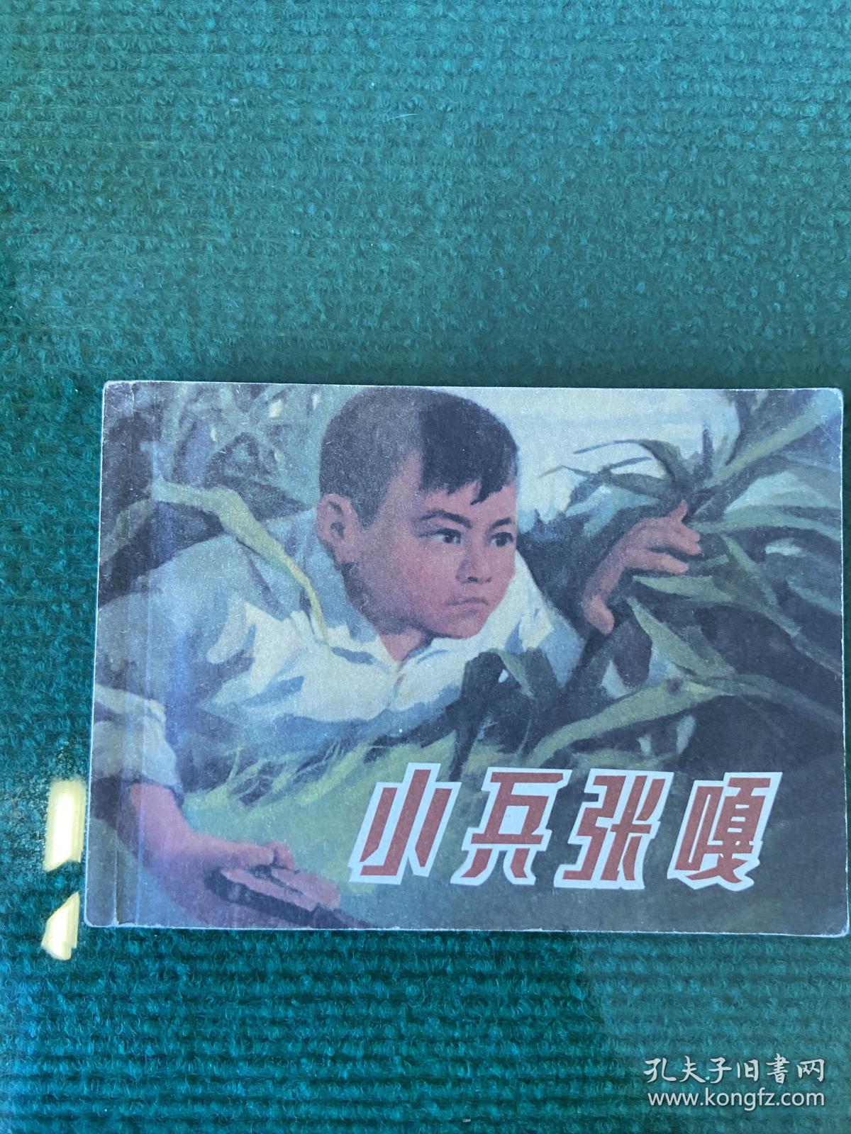 《小兵张嘎》上海人民出版社  1970年一版一印，品佳宜藏！
