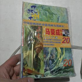 风云 第一部1.2.3.4.5.6.7.8 第二部 8.13.14.20.21.22.23 第三部2.5（共17本合售 带不同样兵器 16把 见图）  马荣成   上海人民美术出版社