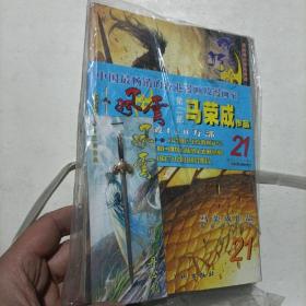 风云 第一部1.2.3.4.5.6.7.8 第二部 8.13.14.20.21.22.23 第三部2.5（共17本合售 带不同样兵器 16把 见图）  马荣成   上海人民美术出版社