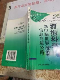 新电脑世界漫游 信息高速公路  平装