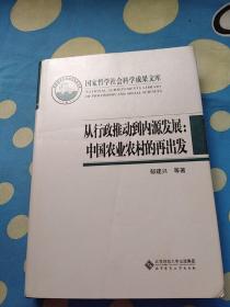 国家哲学社会科学成果文库：从行政推动到内源发展·中国农业农村的再出发