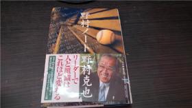 野村ノ一ト 野村克也  小学馆 2005年 32开硬精装 原版日文 图片实拍