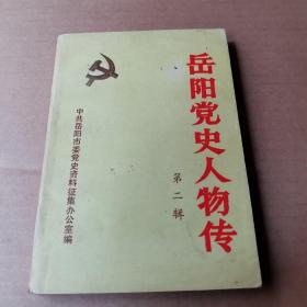 岳阳党史人物传（第一辑）精装