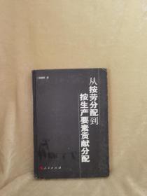 【硬精装北京一版一印】从按劳分配到按生产要素贡献分配（J）