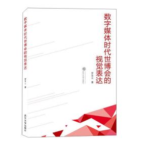 数字媒体时代世博会的视觉表达 罗业云 武汉大学出版社  9787307218055