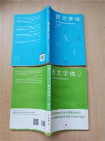 西文字体【《1 字体的背景知识和使用方法》《2 经典款字体及其表现方法》1-2，两本合售】