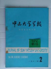 中山大学学报（哲学社会科学版）一九八三年第二季（2期）总第八十七期 季刊