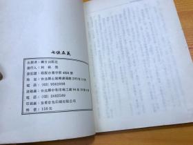 白话古典文学 七侠五义 约70年代出版