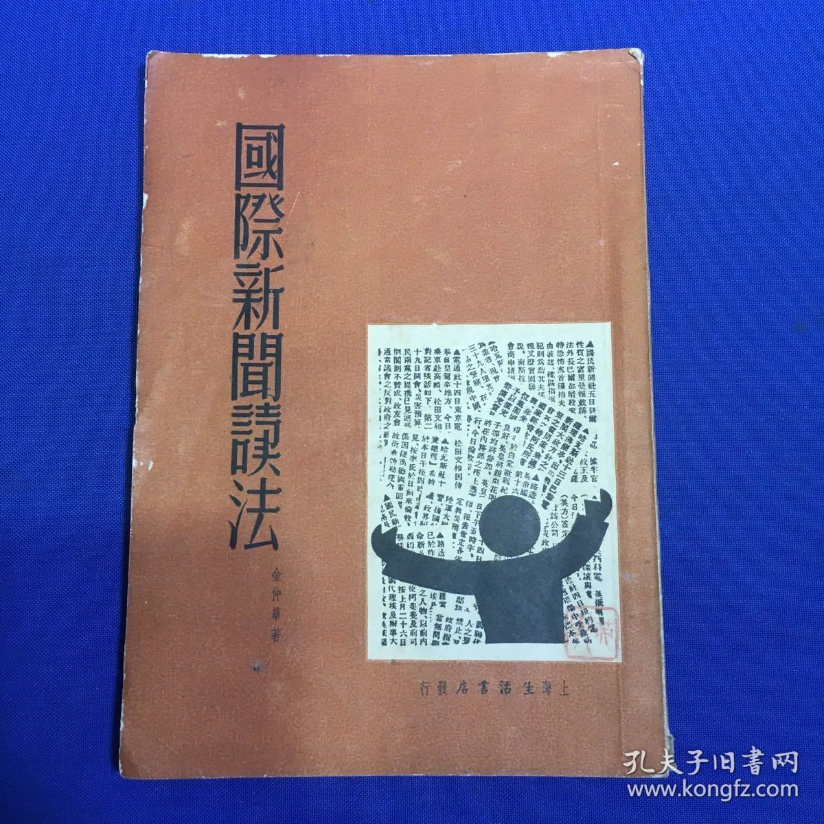 国际新闻读法  1937年生活书店