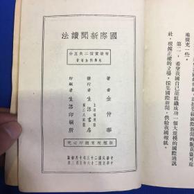 国际新闻读法  1937年生活书店