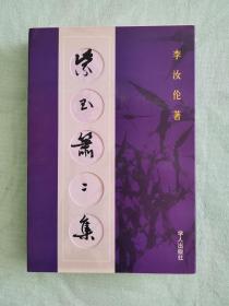 紫玉箫二集 李汝伦著 品相精良 一版一印 值得珍藏