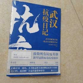 武汉抗疫日记-武汉封城76天一线亲历者的战疫实录！公益传递爱和希望！本书全部收益捐赠抗疫烈士家属！谨以此书，向所有抗疫英雄致敬！