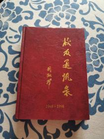 《黑龙江省建筑工程学校校友通讯》精装 书 1948-1998年 主编张植功 精装