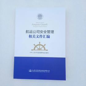 航运公司安全管理相关文件汇编（内页干净、当天发货）
