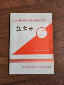 庆祝扬州师范学院建校四十周年纪念册（1952-1992）