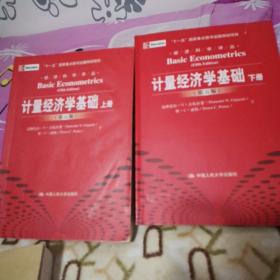 计量经济学基础 第5版 上下册