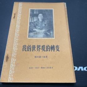 我的世界观的转变（1958年一版一印）