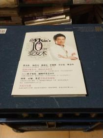 10分钟变发术