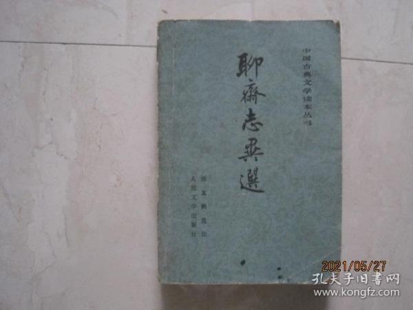 中国古典文学读本丛书：聊斋志异选（87543）