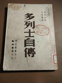 卖个好品相。民国1947年新知书店版多列士自传