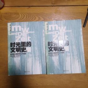 时光里的文明史：从宇宙大爆炸到二十世纪（全二册）--德国著名历史学家十五年沉潜之作