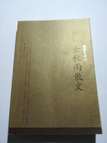 余秋雨散文