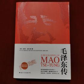 2018年《毛泽东传》（2版5印）[英]迪克·威尔逊 著，国际文化出版公司