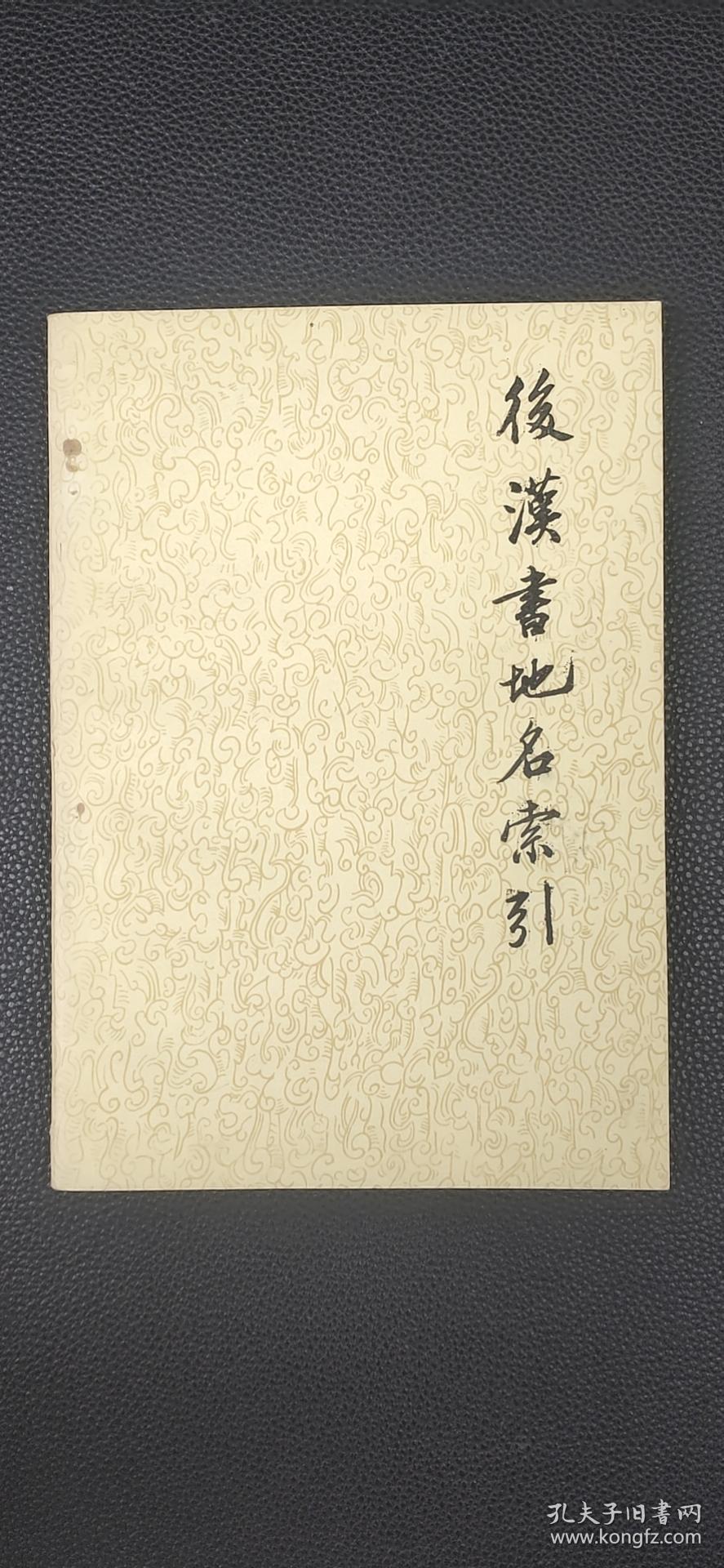 后汉书地名索引