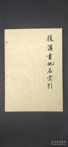 后汉书地名索引