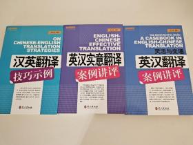 名师讲翻译系列: 灵活与变通 英汉翻译案例讲评 、 英汉实意翻译案例讲评、 英汉翻译技巧示例 3本合售 叶子南 蔡力坚 唐义均  著 外文出版社