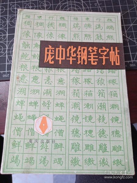 庞中华钢笔字帖