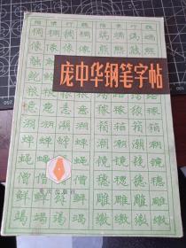 庞中华钢笔字帖