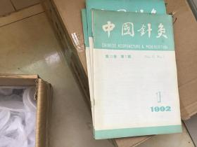 中国针灸  1992年1.2.3.4.5.6期   第12卷  第1.2.3.4.5.6期