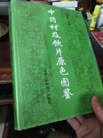 中药材及饮片原色图鉴【16开厚精装】