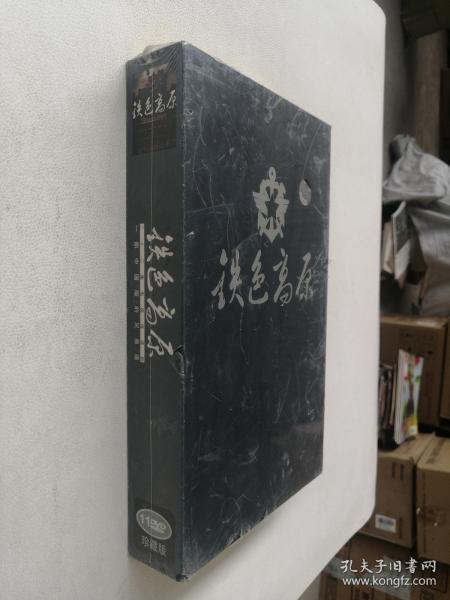 《铁色高原》二十二集电视连续剧一部中国版的兄弟连 11DVD珍藏版