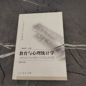 教育与心理统计学(内有笔记划线)