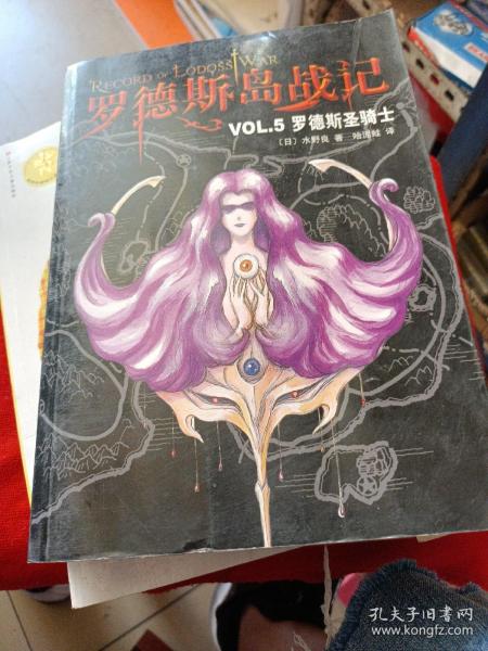 罗德斯岛战记VOL.5：罗德斯圣骑士