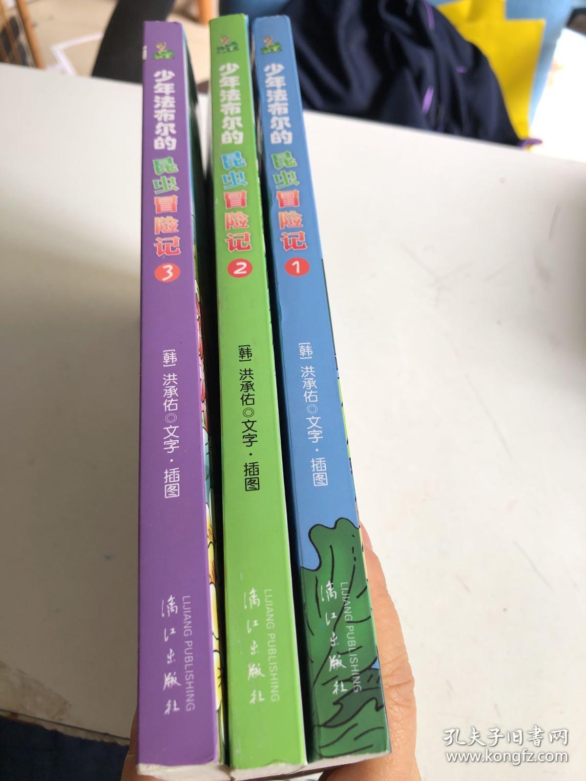 少年法布尔的昆虫冒险记（1 2 3）1-3全3册 书籍 童书 少儿科普 3-4-5-6-7-8-9-10岁中小学生课外阅读书籍