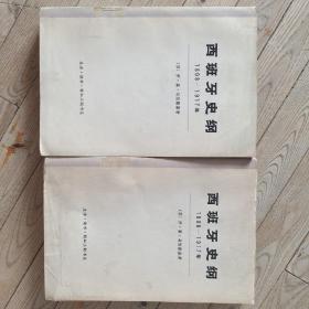 西班牙史纲1808－1917年（上下册）