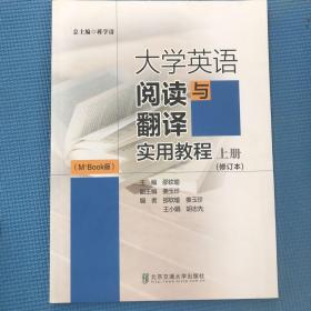 大学英语阅读与翻译实用教程（上册 M+Book版）