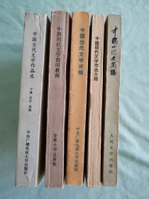 5本低价合售：中国当代文学作品选、中国现代文学简明教程、中国当代文学讲稿、中国现代文学作品介绍、中国小说史简编（南开大学中文系）