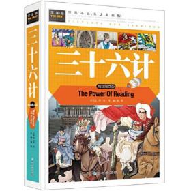 三十六计（美绘版）三四五六年级7-8-9岁课外阅读书必读世界经典儿童文学少儿名著童话故事书