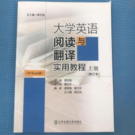 大学英语阅读与翻译实用教程（上册 M+Book版）